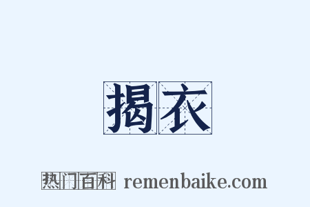 揭衣是什么意思的图片